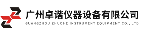 廣州卓諧儀器設備有限公司
